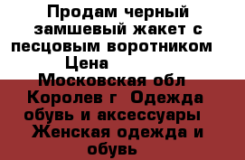 Продам черный замшевый жакет с песцовым воротником › Цена ­ 7 000 - Московская обл., Королев г. Одежда, обувь и аксессуары » Женская одежда и обувь   